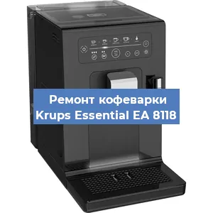 Ремонт заварочного блока на кофемашине Krups Essential EA 8118 в Белгороде